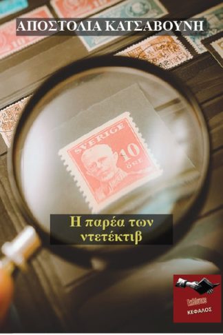 Η παρέα των ντετέκτιβ