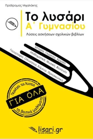 Βοήθημα Το λυσάρι Α΄ Γυμνασίου