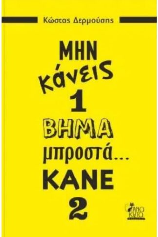 Μη κάνεις 1 βήμα μπροστά... Κάνε 2