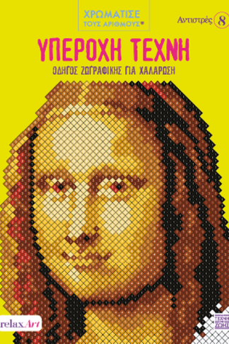 Υπέροχη Τέχνη – Οδηγός Ζωγραφικής για Χαλάρωση Χρωματίστε με Αριθμούς – Αντιστρές 8