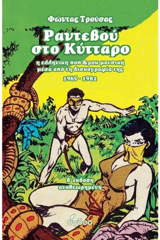 Ραντεβού στο Κύτταρο