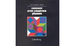 Εισαγωγή στην εικαστική γλώσσα