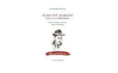 Η ώρα του διαβόλου