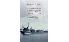 Ο τελευταίος ήρωας του θρυλικού αντιτορπιλικού Αδριάς L-67 Γιώργος Τασσάς