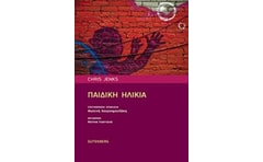 Παιδική ηλικία