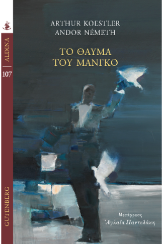 Το Θαύμα του Μάνγκο
