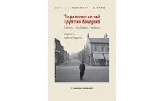 Το μεταναστευτικό εργατικό δυναμικό