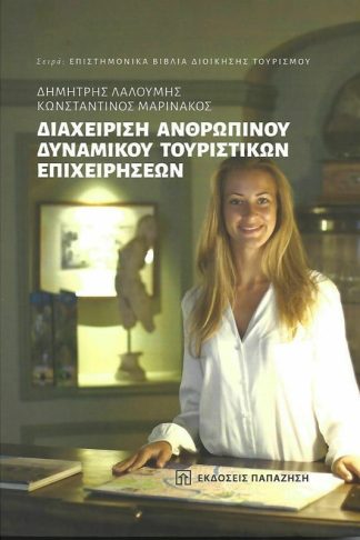 Διαχείριση ανθρώπινου δυναμικού τουριστικών επιχειρήσεων