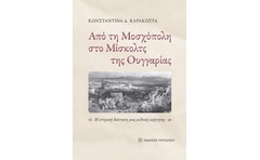 Από τη Μοσχόπολη στο Μίσκολτς της Ουγγαρίας