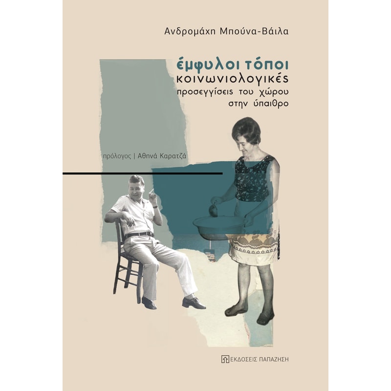 Έμφυλοι τόποι