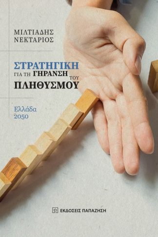 Στρατηγική για τη γήρανση του πληθυσμού