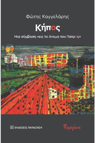 Κήπος. Μια σύμβαση «εις το όνομα του Πατρός»