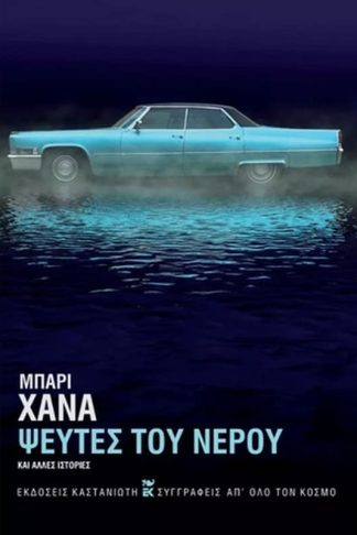 Ψεύτες του νερού και άλλες ιστορίες