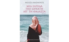 Μια ελπίδα πιο δυνατή από τη θάλασσα