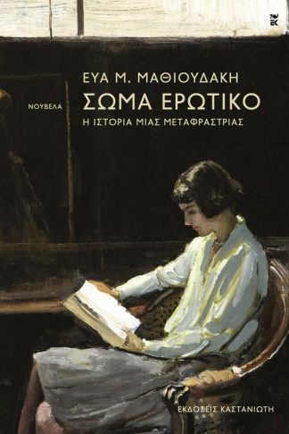 Σώμα ερωτικό