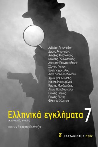 Ελληνικά εγκλήματα 7