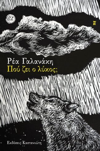 Πού ζει ο λύκος;