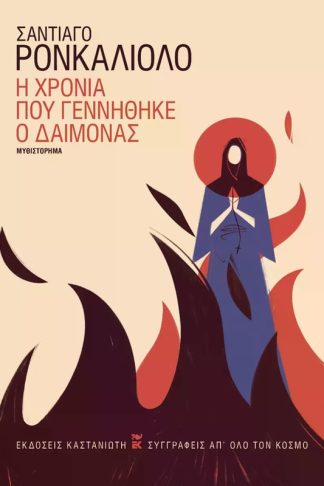 Η χρονιά που γεννήθηκε ο δαίμονας