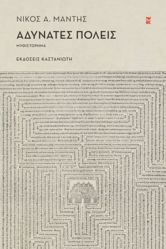 Αδύνατες πόλεις