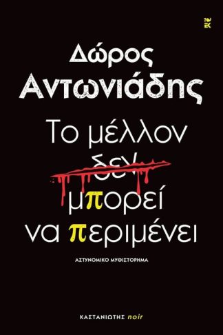 Το μέλλον δεν μπορεί να περιμένει