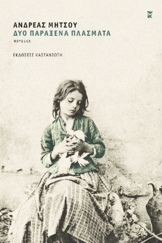 Δύο παράξενα πλάσματα