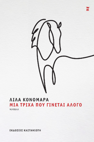 Μια τρίχα που γίνεται άλογο