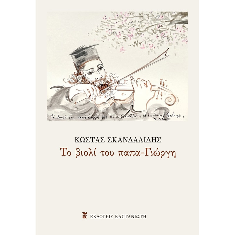 Το βιολί του παπα-Γιώργη