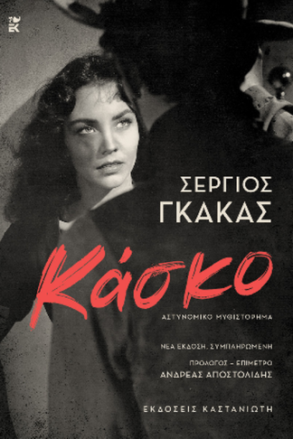 Κάσκο