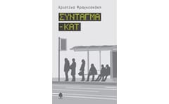 Σύνταγμα - Κατ