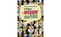 Είπαμε ψέματα πολλά