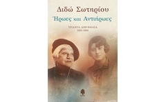 Ήρωες και αντιήρωες