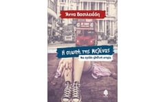 Η σιωπή της Μελίνας