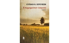 Επιρρημάτων άσματα