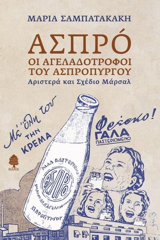 Ασπρό: Οι αγελαδοτρόφοι του Ασπρόπυργου