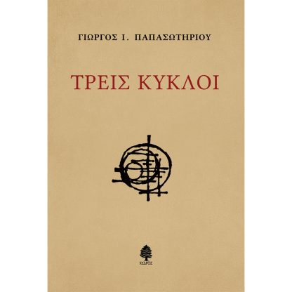 Τρεις κύκλοι