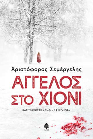 Άγγελος στο χιόνι
