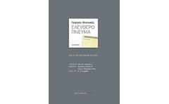 Ελεύθερο πνεύμα