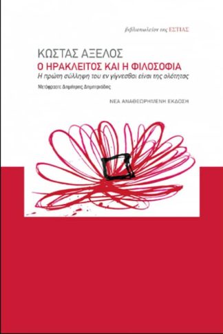 Ο Ηράκλειτος και η φιλοσοφία