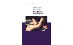 Νέα Σελήνη. Ημέρα πρώτη