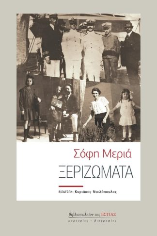 Ξεριζώματα