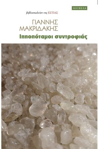 Ιπποπόταμοι συντροφιάς