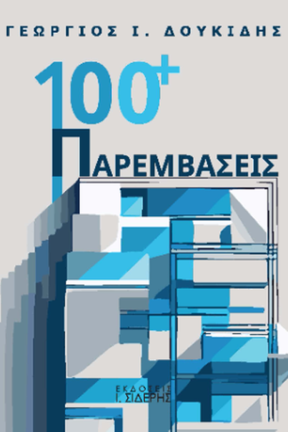 100+ Παρεμβάσεις