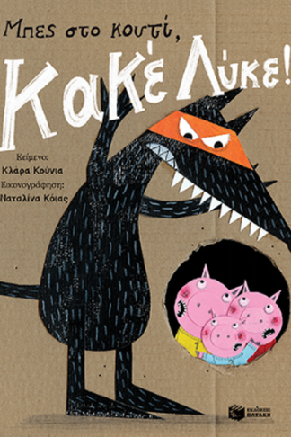 Μπες στο κουτί