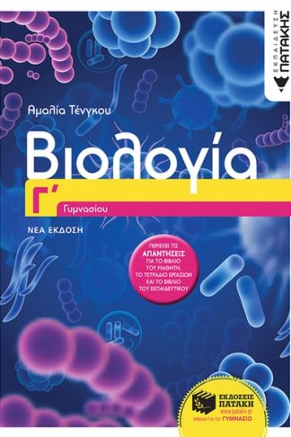Βοήθημα Βιολογία Γ΄ γυμνασίου