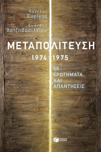 Μεταπολίτευση 1974-1975