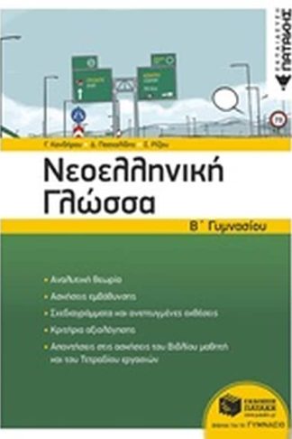 Βοήθημα Νεοελληνική γλώσσα Β΄γυμνασίου