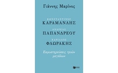 Κωνσταντίνος Καραμανλής - Ανδρέας Παπανδρέου - Χαρίλαος Φλωράκης