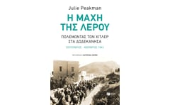 Η μάχη της Λέρου: Πολεμώντας τον Χίτλερ στα Δωδεκάνησα