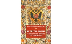 Η Τρίτη Ρώμη