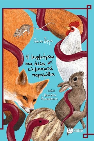 Η μυρμήγκω και άλλα κλιμακωτά παραμύθια